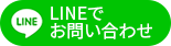 LINEでお問い合わせ